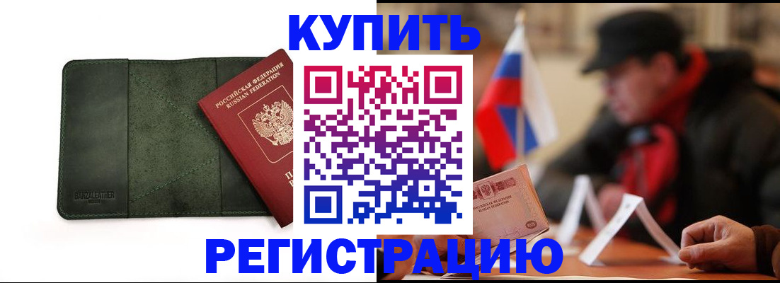 купить прописку в Курганской области
